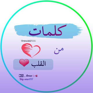 Telegram profile photo for كـلـمـات مـٰن الـ❤️ـقـلـب...✨
