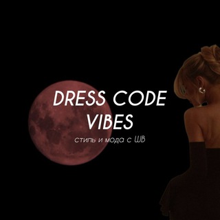 Telegram profile photo for DRESS CODE VIBES - находки с WILDBERRIES
