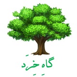 Telegram profile photo for «گاهِ» خِرَد