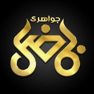 Telegram profile photo for 💍💫گالری جواهرات فاضل💫💍