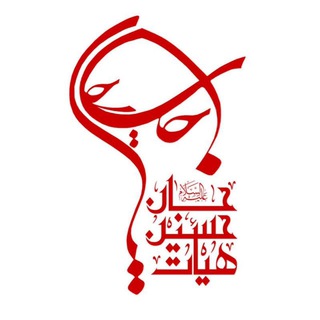 Telegram profile photo for هیئت حسین جان(ع)اصفهان
