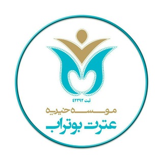 Telegram profile photo for کانال خيريه عترت بوتراب