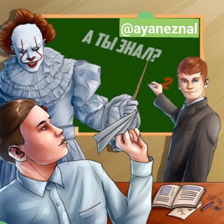 Telegram profile photo for А ты знал? 🤔