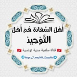 Telegram profile photo for "أَهْل السَّعَادَةِ هُمْ أَهْلُ التَّوْحِيدِ".🇹🇳
