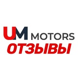 Telegram profile photo for UM Motors | ОТЗЫВЫ