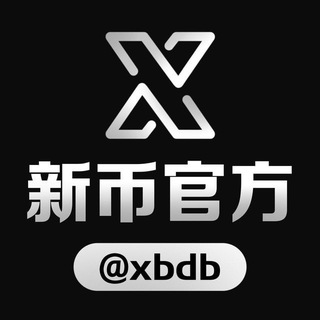 Telegram profile photo for 新币担保官方群 @xbdb 管理 @bixin