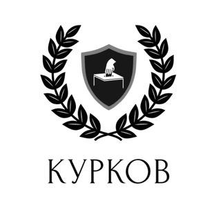 Telegram profile photo for Курков | вокруК
