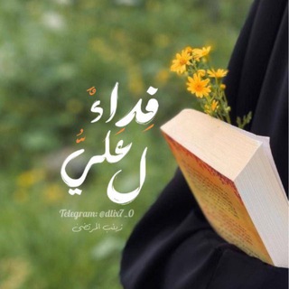 Telegram profile photo for - فِداءٌ لِـ عَـليُّ ✿.