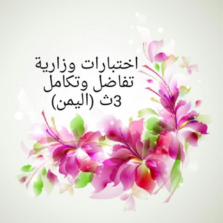 Telegram profile photo for اختبارات وزارية 3ث تفاضل وتكامل (اليمن)