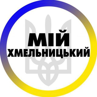 Telegram profile photo for Мій Хмельницький | Новини міста та України | Війна | Політика