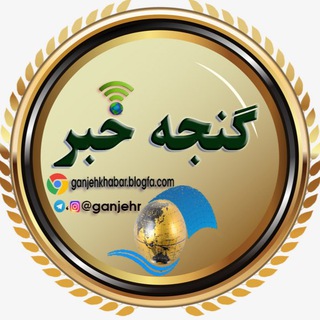 Telegram profile photo for گنجه خبر