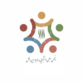 Telegram profile photo for انجمن علمی روابط بینالملل