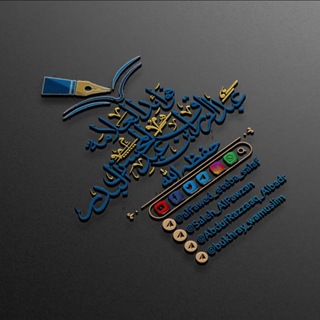 Telegram profile photo for ✍ ͜ الفَوائِد للْعَلامَة عَبْدُ الرَّزَّاق بن عَبْدِ الْمُحْسِنِ الْبَدْر حَفِظَهُ اللهَ تعالى.