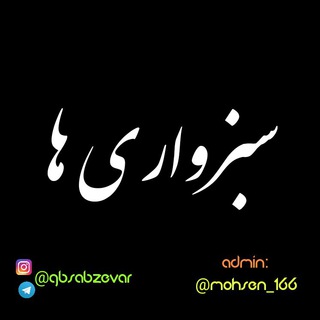 Telegram profile photo for 👧 سـبــزواری هـا 👦
