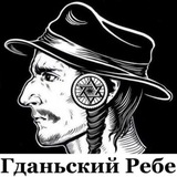 Telegram profile photo for Гданьский Ребе