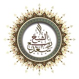 Telegram profile photo for الشيخ ربيع عبد الحميد سعد