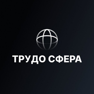 Telegram group profile photo for ТрудоСфера – Биржа 🤝