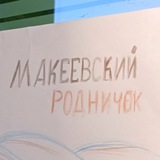 Telegram profile photo for ООО "Макеевский Родничок"