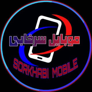 Telegram profile photo for موبایل سرخابی🔴🔵