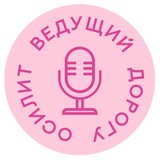 Telegram profile photo for Дорогу осилит ведущий