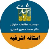 Telegram profile photo for نمایندگی استانه-موسسه دکتر محمدحسین شهبازی