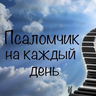 Telegram profile photo for Псаломчик на каждый день 🎼