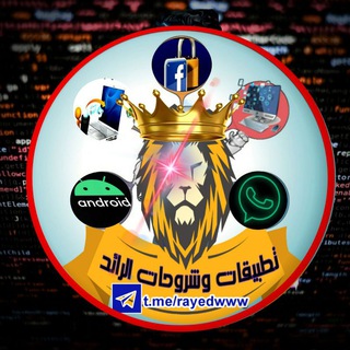 Telegram profile photo for تطبيقات وشروحات الرائد⚙