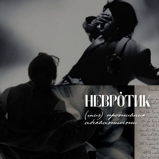 Telegram profile photo for нéвротик