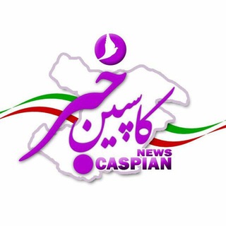 Telegram profile photo for کاسپین خبر
