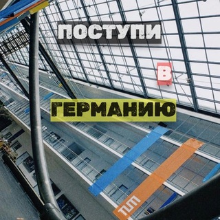 Telegram profile photo for Поступи в Германию 🇩🇪