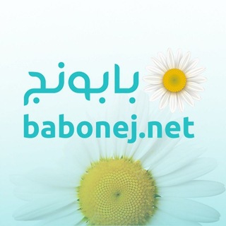 Telegram profile photo for بابونج Babonej