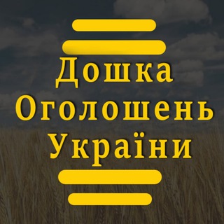 Telegram profile photo for Дошка оголошень України