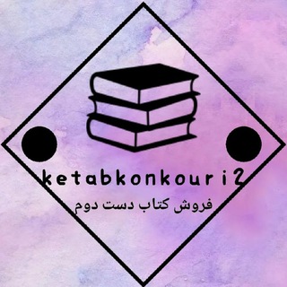 Telegram profile photo for کتاب دست دوم│ketabkonkouri2
