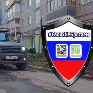 Telegram profile photo for #своих не бросаем