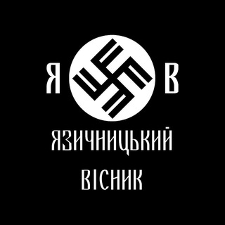 Telegram profile photo for ЯВ - Язичницький Вісник