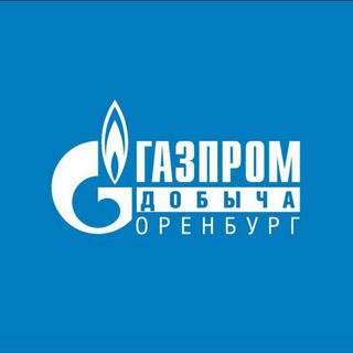 Telegram profile photo for Газпром добыча Оренбург новости
