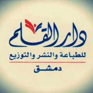 Telegram profile photo for دار القلم - دمشق | طباعة ` نشر ` توزيع