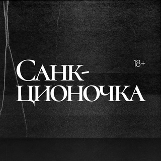 Telegram profile photo for Санкционочка 🔞