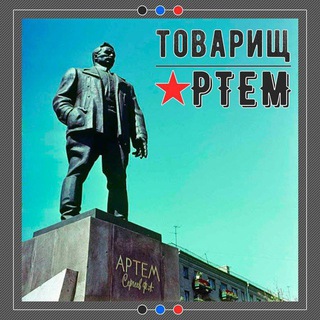 Telegram profile photo for Товарищ Артём