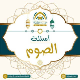 Telegram profile photo for أسئلة الصيام والإعتكاف ⁉️