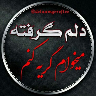Telegram profile photo for دلم گرفته میخوام گریه کنم