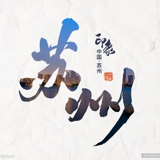 Telegram profile photo for 苏州亚洲头条汇
