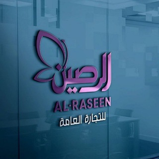 Telegram profile photo for شركة الرصين للتجارة العامه
