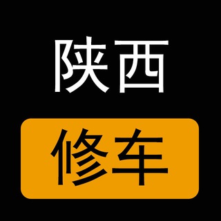 Telegram profile photo for 陕西楼凤修车公开榜