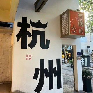 Telegram profile photo for 杭州【修车大队】公开榜