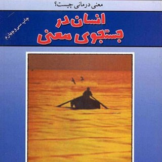 Telegram profile photo for کتاب صوتی انسان در جستجوی معنا