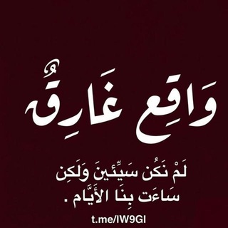Telegram profile photo for - واقـع غَارِقُ -