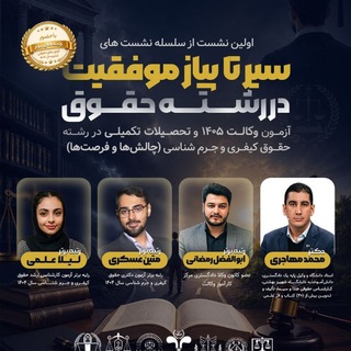 Telegram profile photo for سیر تا پیاز موفقیت در رشته حقوق
