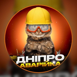 Telegram profile photo for Дніпро Аварійка