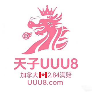 Telegram profile photo for 天子UUU8🇨🇦(2.84高倍满赔)
